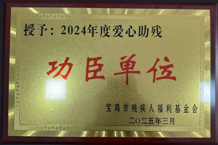 践行公益显担当 再获殊荣续新篇